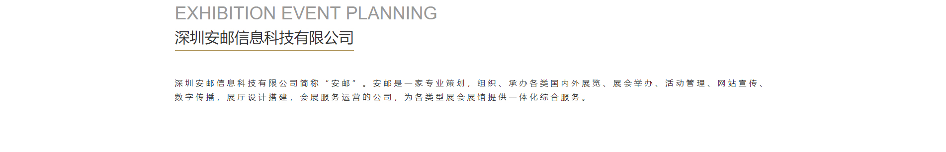 安邮展会活动策划_国内外展览举办_展厅设计搭建_展厅策划行业案例