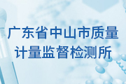 签约：广东省中山市质量计量监督检测所与利来国国际网络签约网站制作服务