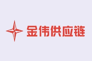 签约：深圳市金伟供应链有限公司与利来国国际网络签约网站建设服务